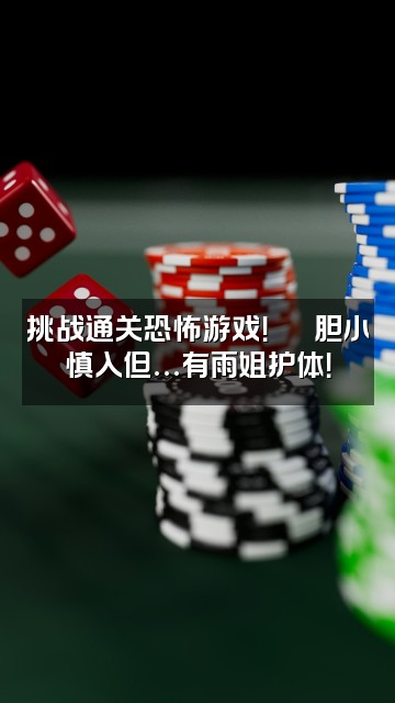 抖音小雨助眠视频封面：挑战通关恐怖游戏！🕹️胆小慎入但…有雨姐护体！