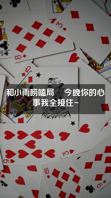 抖音小雨助眠视频封面：和小雨唠嗑局💬今晚你的心事我全接住~